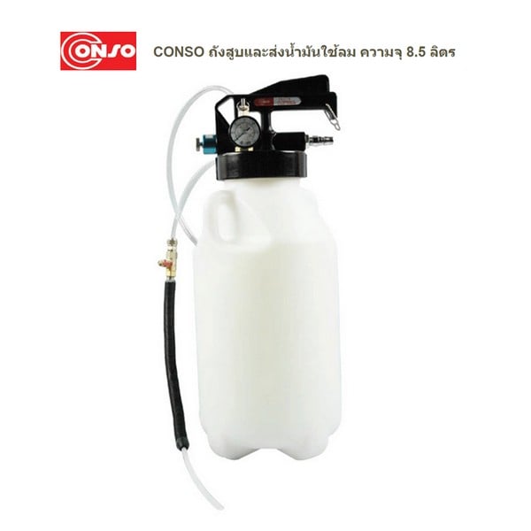 SKI - สกี จำหน่ายสินค้าหลากหลาย และคุณภาพดี | CONSO #CS-2115 ถังสูบและส่งน้ำมันใช้ลม จุ 8.5 ลิตร (CN-1601001)